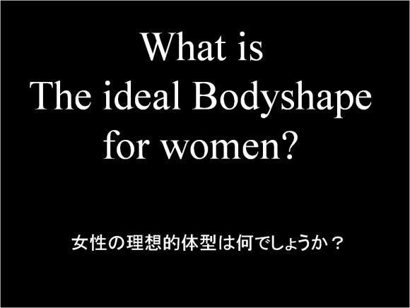シセトレ｜女性の理想の体型は何？