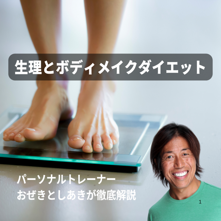 生理とボディメイクダイエット パーソナルトレーナーおぜきとしあき