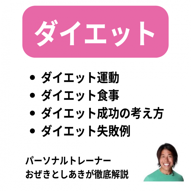 ダイエット運動　ダイエット食事　ダイエット成功の考え　ダイエット失敗例