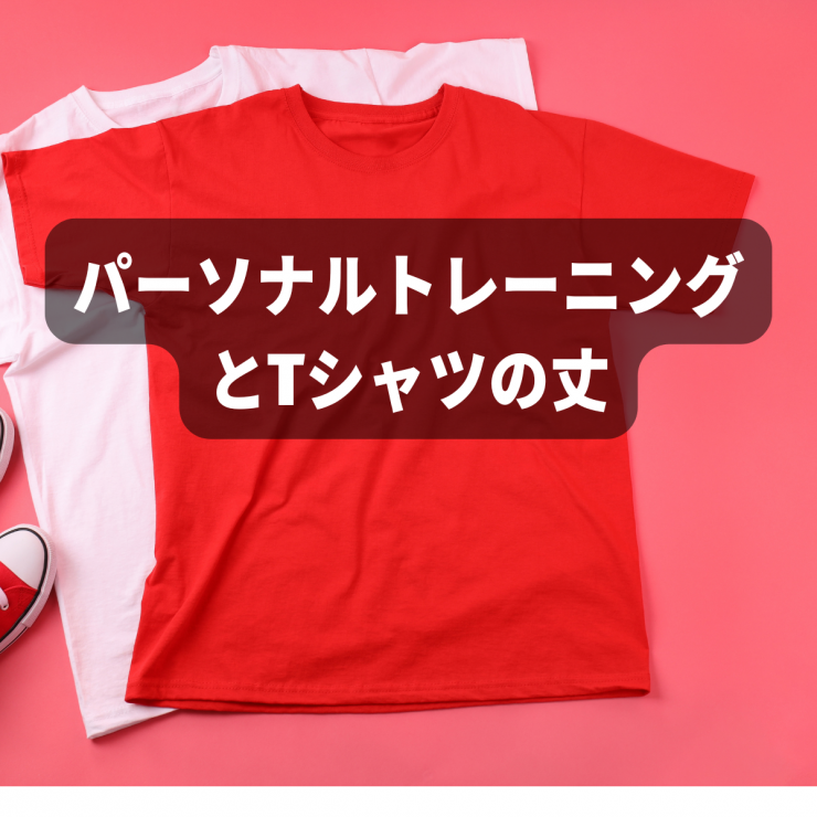 パーソナルトレーニングとTシャツの丈