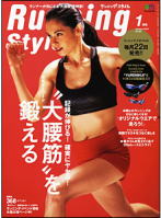 ランニング・スタイル 2013年1月号 Vol.46　美脚ランニング　大腰筋トレーニング監修