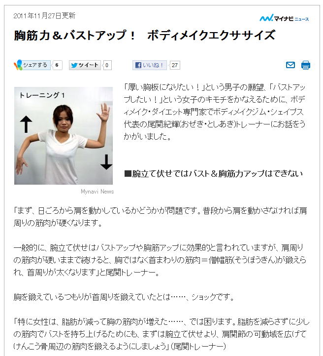 「厚い胸板になりたい！」という男子の願望、「バストアップしたい！」という女子のキモチをかなえるために、ボディメイク・ダイエット専門家でボディメイクジム・シェイプス代表の尾関紀輝(おぜき・としあき)トレーナーにお話をうかがいました。おぜきとしあき Shapes シェイプス
