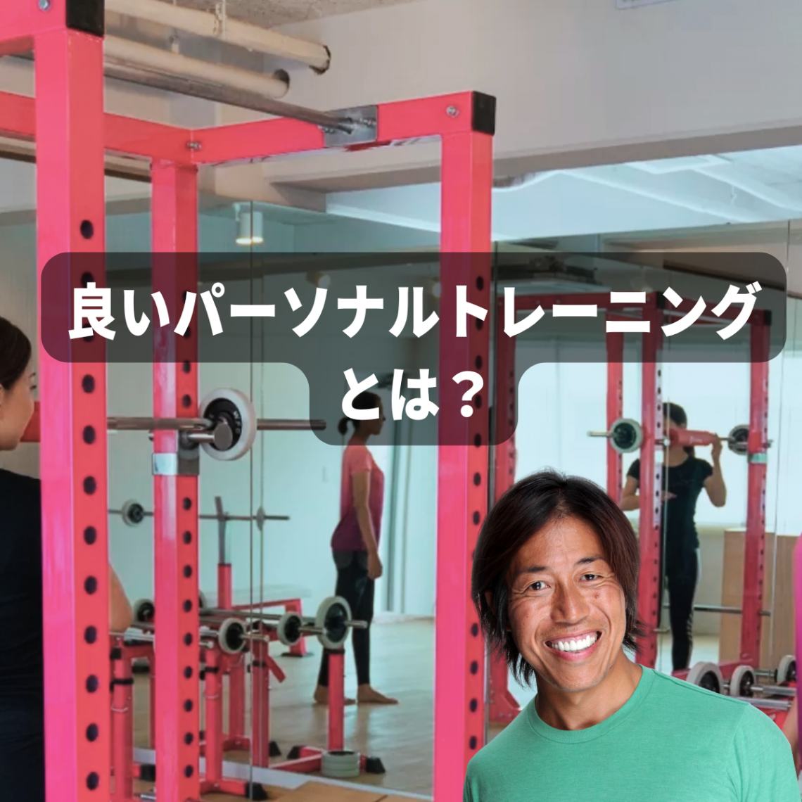 良いパーソナルトレーニングとは