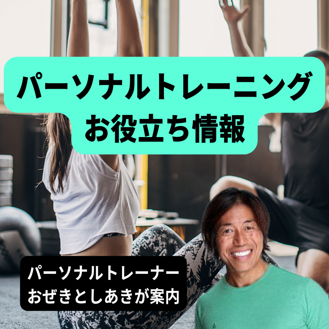 パーソナルトレーニングのお役立ち情報 パーソナルトレーナーおぜきとしあき