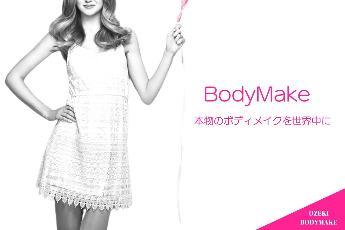 本物のボディメイクを世界中に