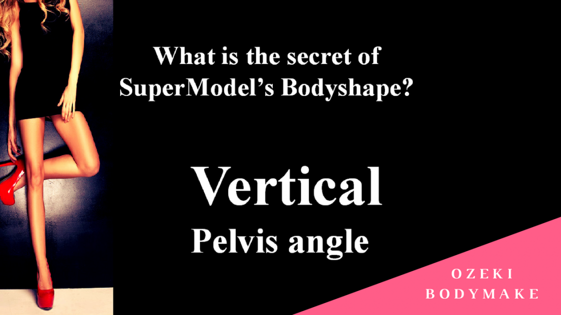 トップモデルの骨盤垂直　モデル体型　ボディメイク方法　ボディメイク　パーソナルトレーナー　ボディメイクジム