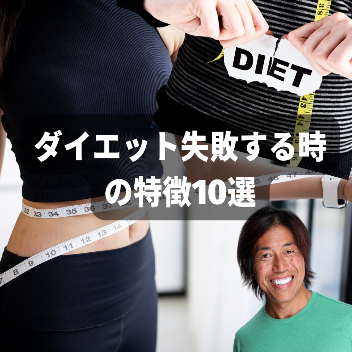ダイエットが失敗するパターン10選