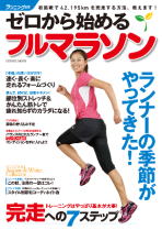 ランニング生活 ゼロから始めるフルマラソン 美脚ランニング