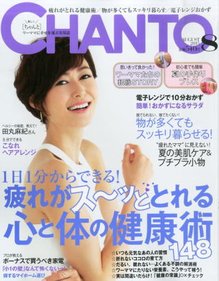 CHANTO(チャント)8月号「ワーママにとって家事と同じく健康術も「時短」が命!?「プチ不調」に負けないカラダを作る!」で、ボディメイクアドバイスさせていただきました。 CHANTO(チャント)8月号「ワーママにとって家事と同じく健康術も「時短」が命!?「プチ不調」に負けないカラダを作る!」で、ボディメイクアドバイスさせていただきました。