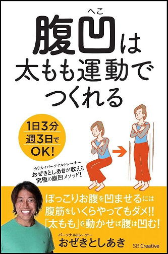 腹凹は太もも運動でつくれる 1日3分週3日でOK!(SBクリエイティブ