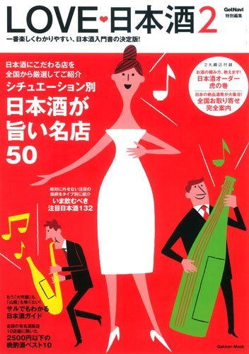 LOVE 日本酒!(学研)で、二日酔い解消エクササイズ、酒太り解消エクササイズ、お酒に負けない燃焼ボディエクササイズなど、アイドルの池田ショコラさんにエクササイズ指導する形で、日本酒ビンを使ったエクササイズを紹介