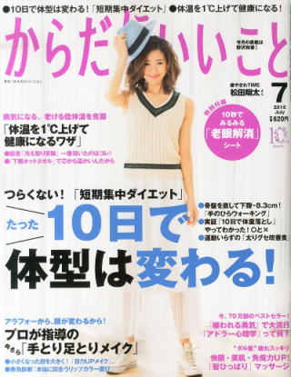 からだにいいこと7月号