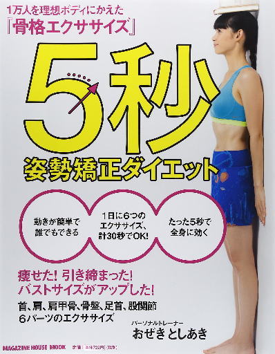 5秒姿勢矯正ダイエット (マガジンハウスムック) おぜきとしあき 本