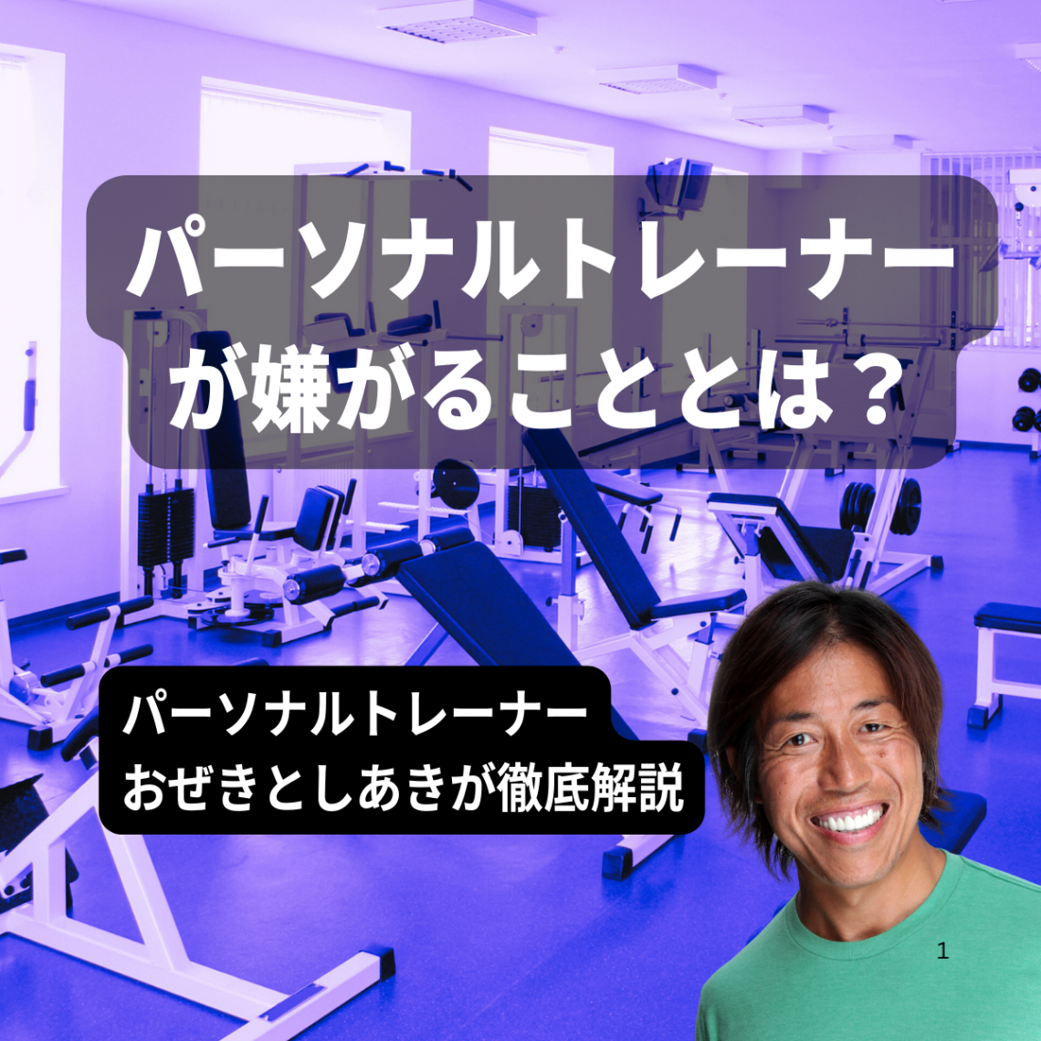 パーソナルトレーナーが最も嫌がることとは？