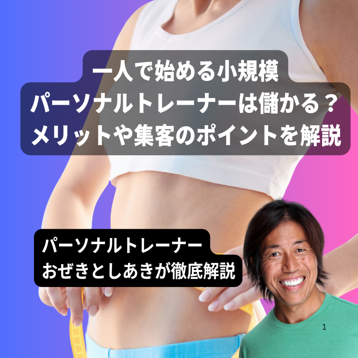 一人で始める小規模パーソナルトレーナーは儲かる?メリットや集客のポイントを解説