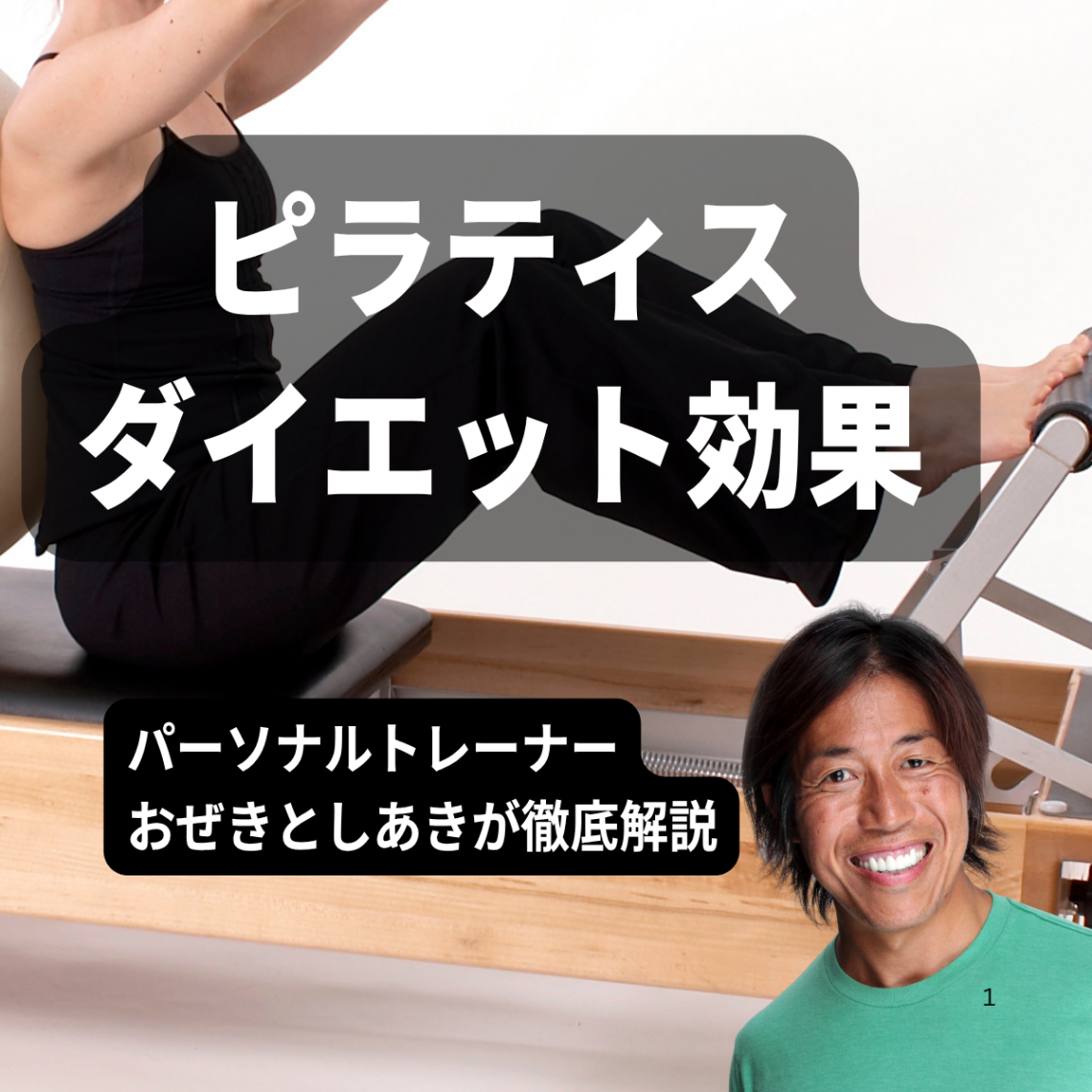 ピラティスのダイエット効果