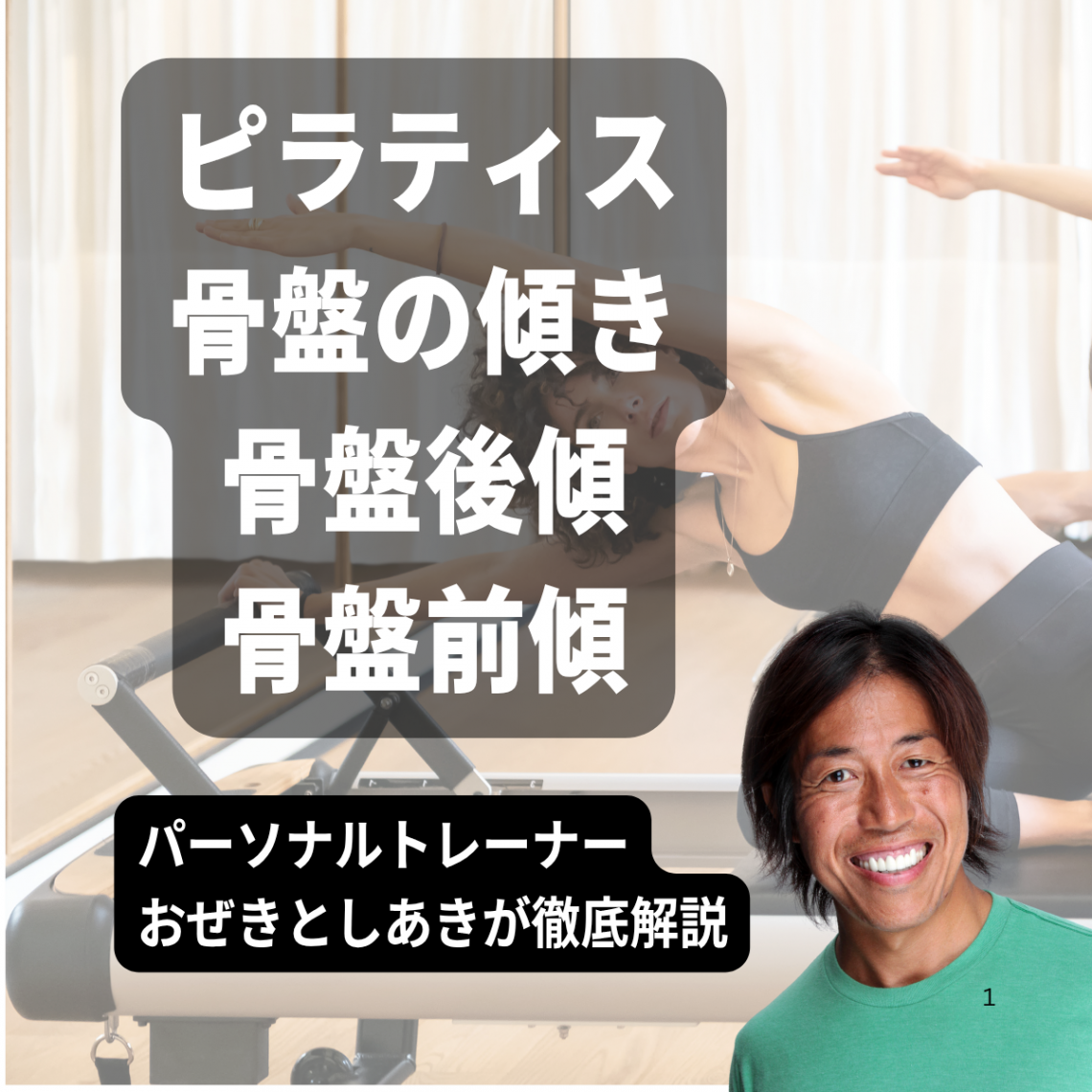 ピラティス 骨盤の傾き 骨盤後傾 骨盤前傾 パーソナルトレーナーおぜきとしあきが解説