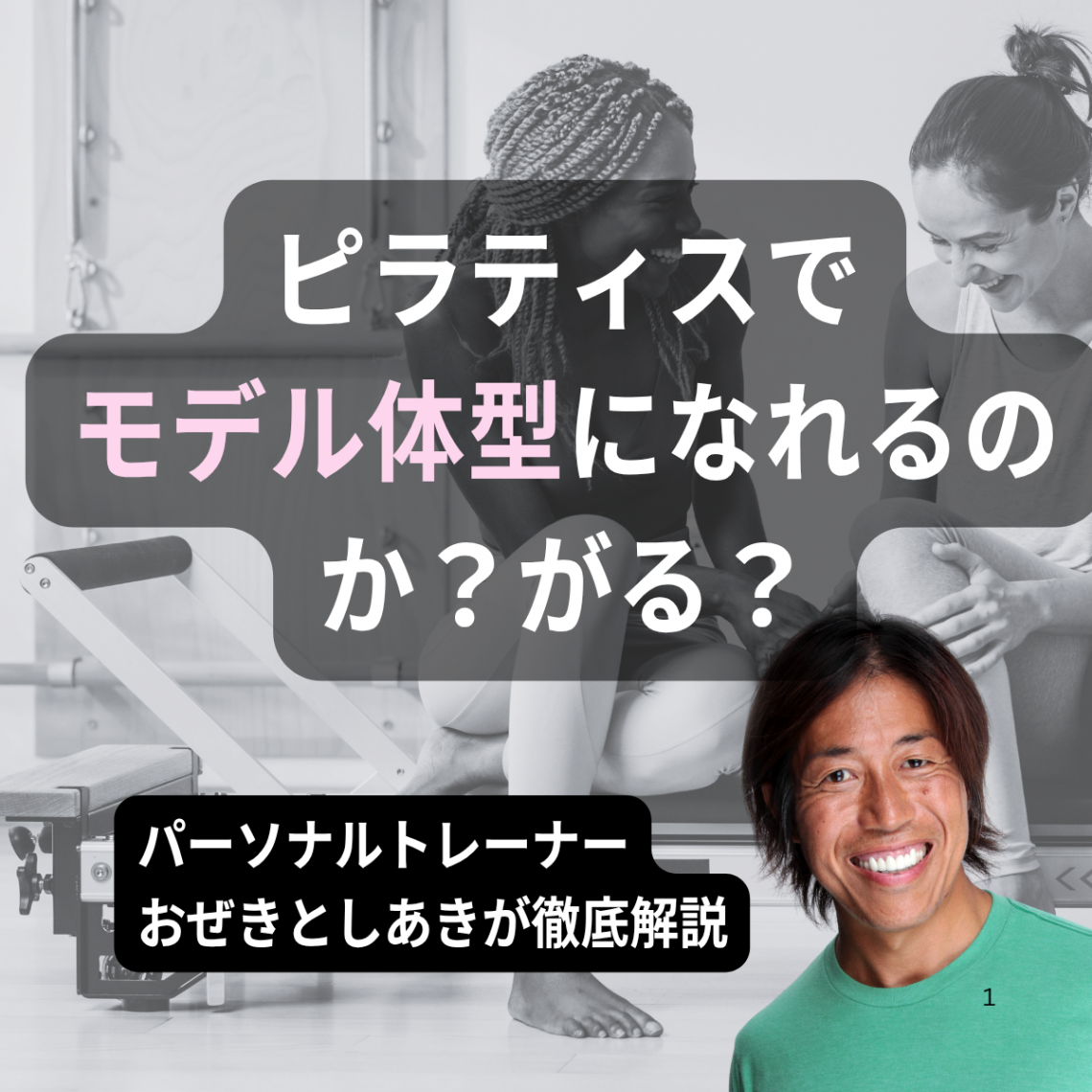 ピラティスで、モデル体型になれるか パーソナルトレーナーが解説