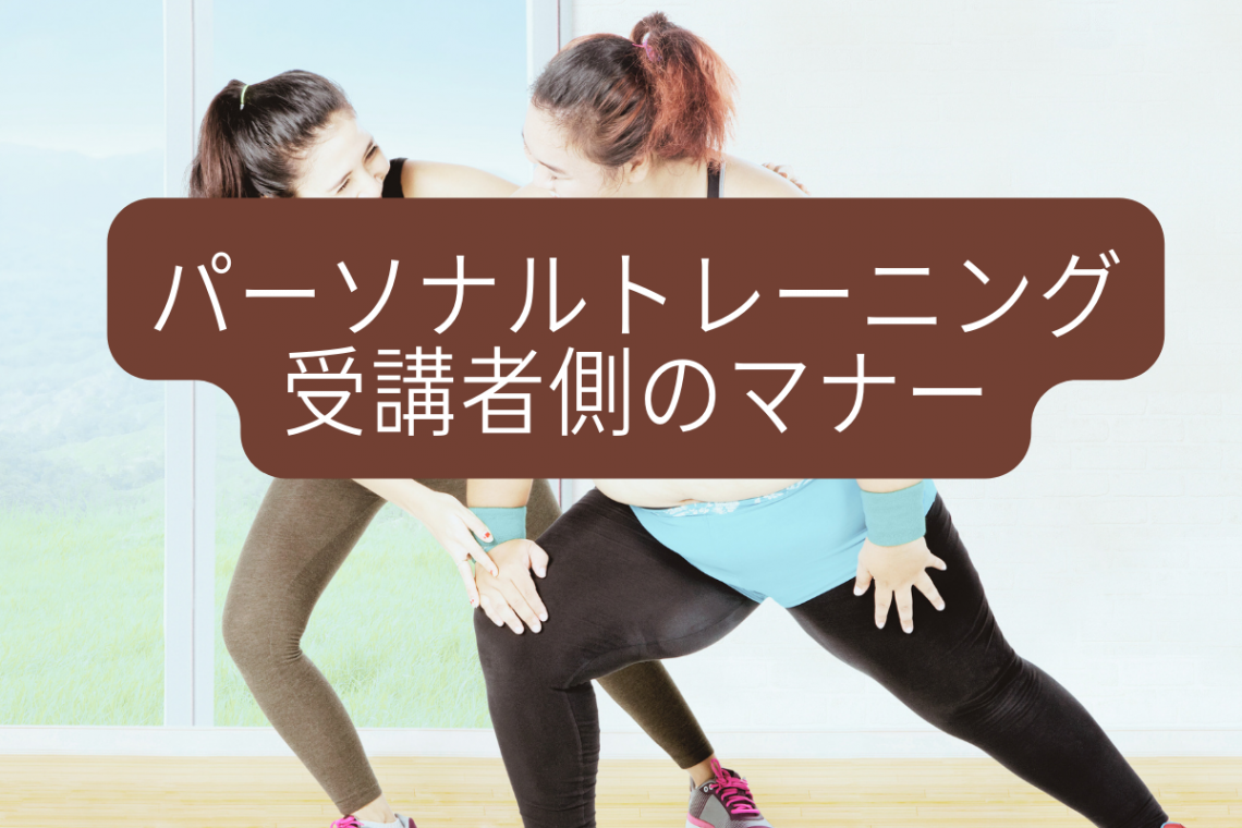 パーソナルトレーニングの受講側のマナー