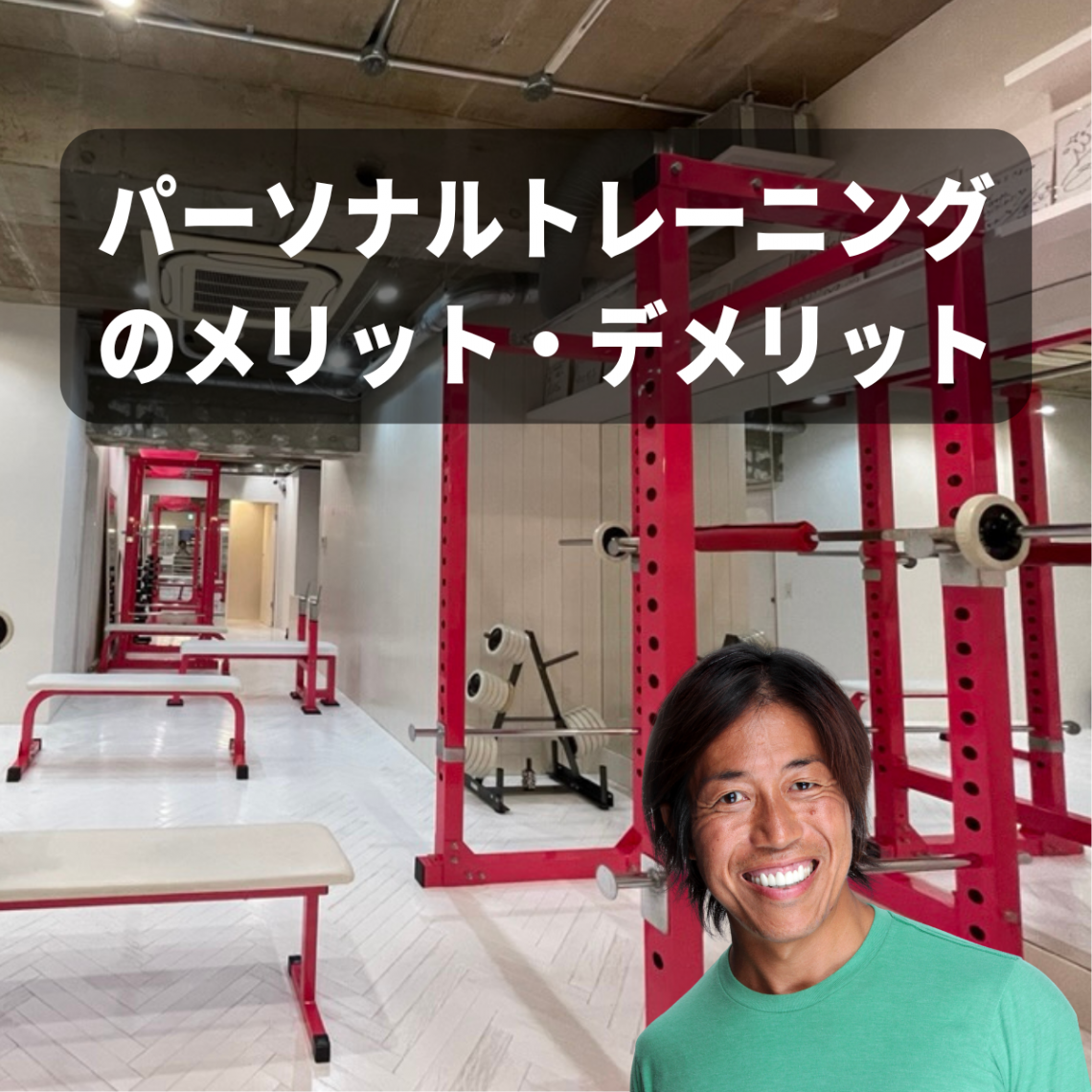 パーソナルトレーニングのメリット・デメリット