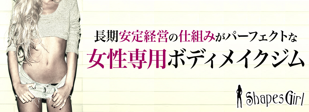 パーソナルトレーニングジムフランチャイズ シェイプスフランチャイズ ShapesGirl シェイプスガールFC