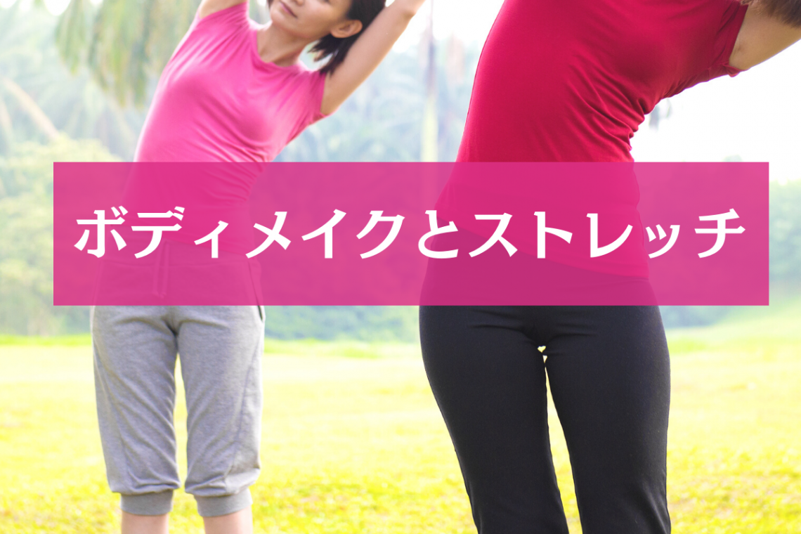 ボディメイクとストレッチ